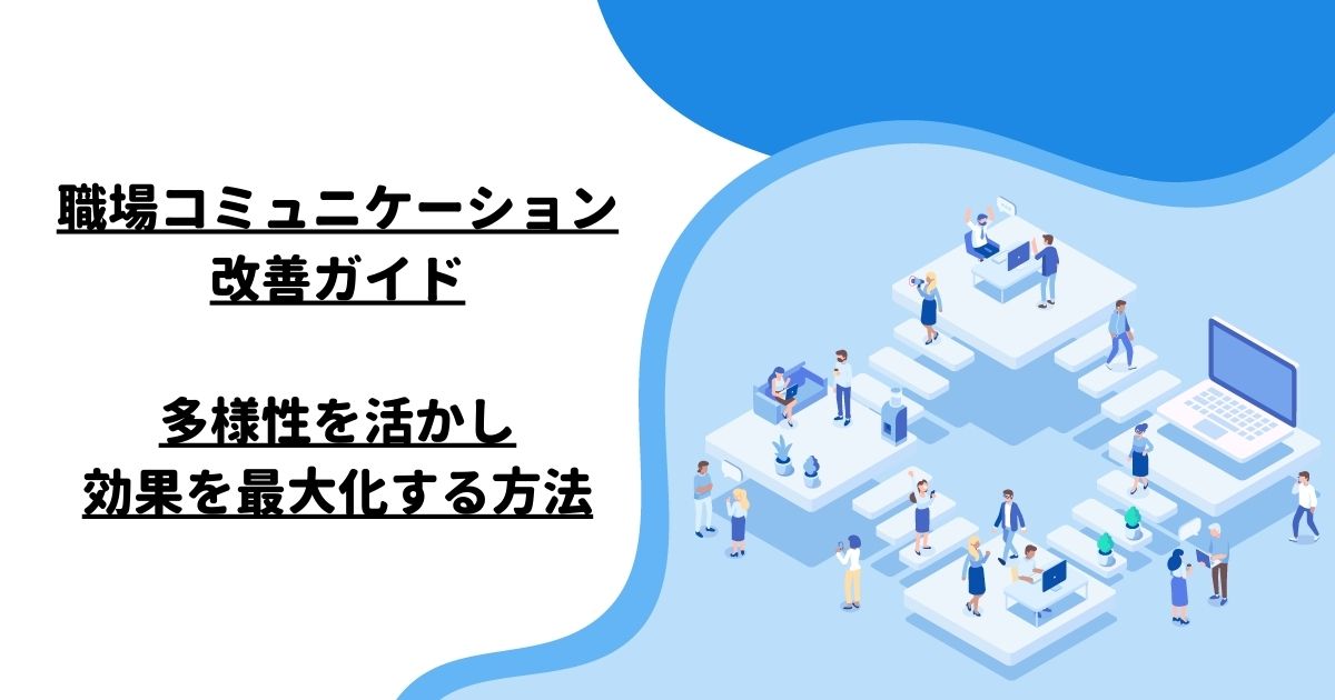 職場コミュニケーション改善ガイド：多様性を活かし、効果を最大化する方法