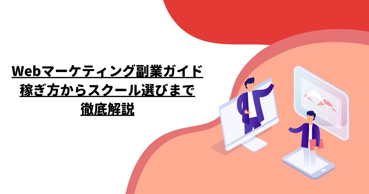 Webマーケティング副業ガイド：稼ぎ方からスクール選びまで徹底解説