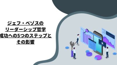 ジェフ・ベゾスのリーダーシップ哲学：成功への5つのステップとその影響