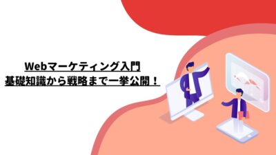 Webマーケティング入門：基礎知識から戦略まで一挙公開！