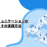 職場でのコミュニケーションの重要性とその実践方法