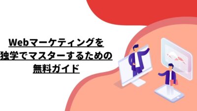 Webマーケティングを独学でマスターするための無料ガイド