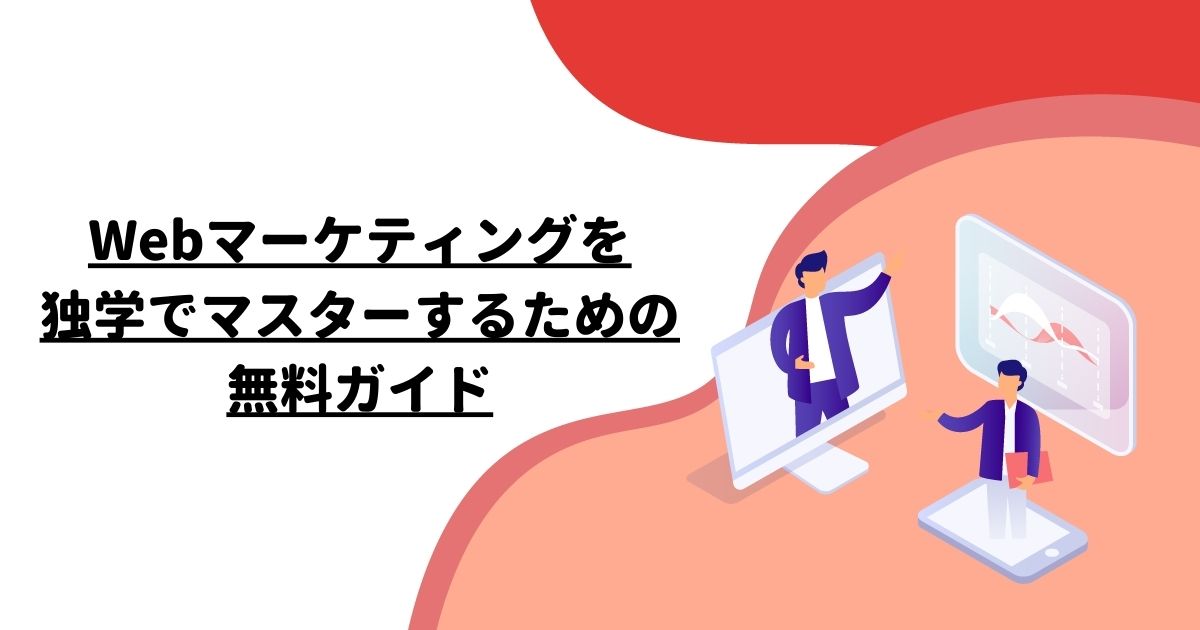 Webマーケティングを独学でマスターするための無料ガイド