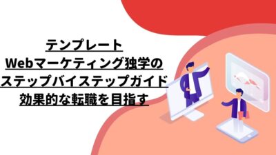 テンプレートWebマーケティング独学のステップバイステップガイド：効果的な転職を目指す