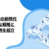 人材育成の新時代：効果的な戦略と成功事例を紹介