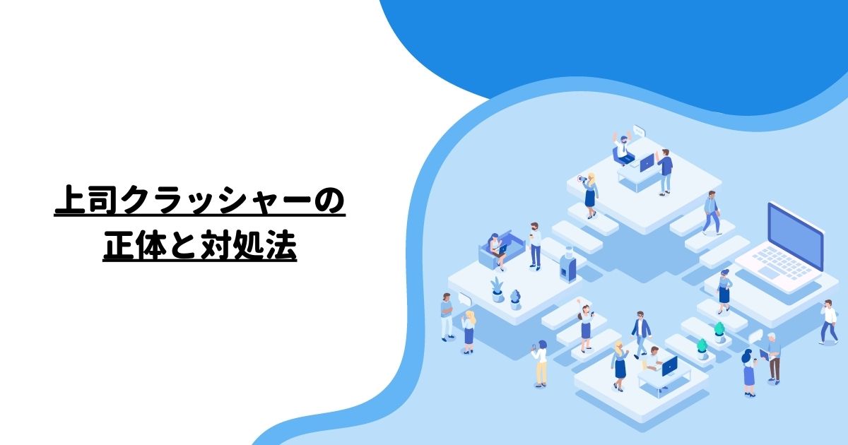 上司クラッシャーの正体と対処法