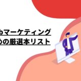 独学でWebマーケティングを学ぶための厳選本リスト