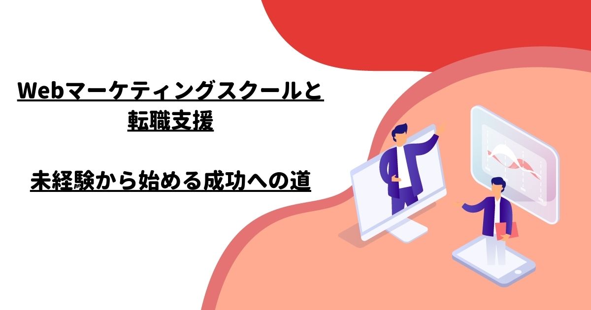 Webマーケティングスクールと転職支援：未経験から始める成功への道