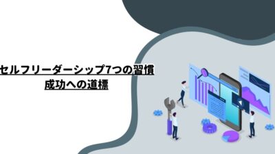 セルフリーダーシップ7つの習慣：成功への道標