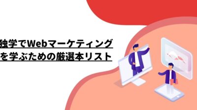 独学でWebマーケティングを学ぶための厳選本リスト