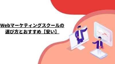 Webマーケティングスクールの選び方とおすすめ【安い】