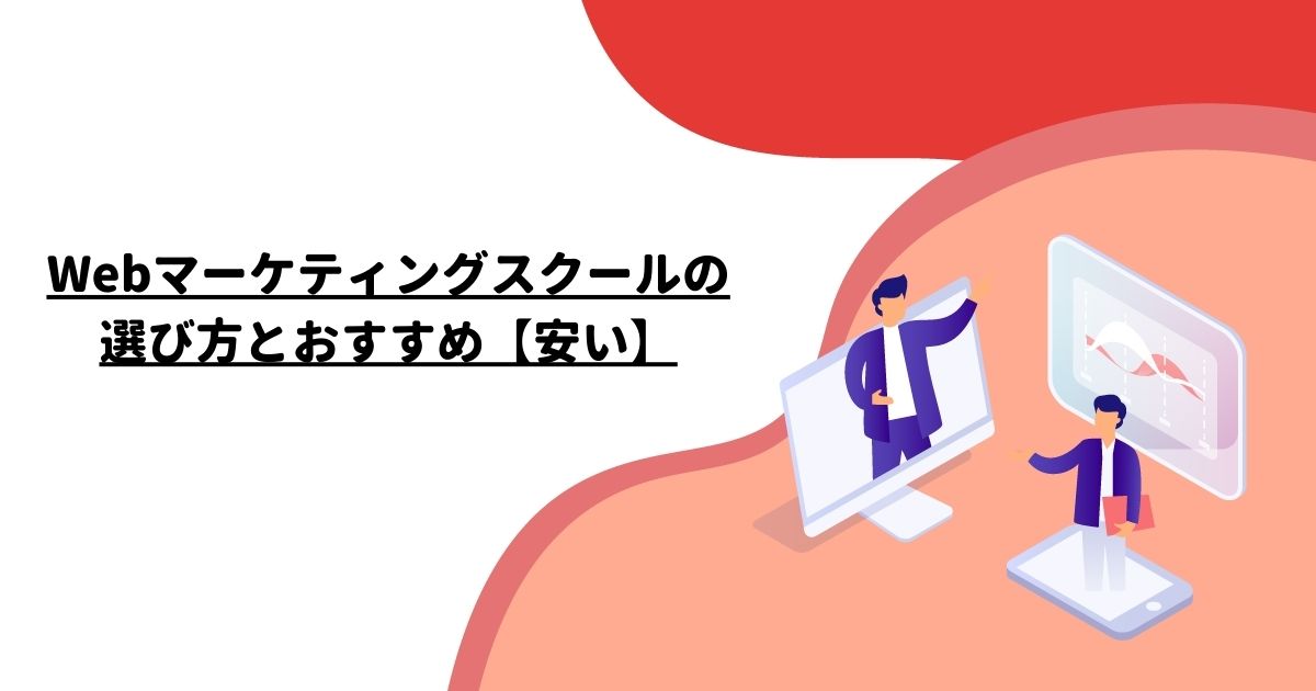 Webマーケティングスクールの選び方とおすすめ【安い】