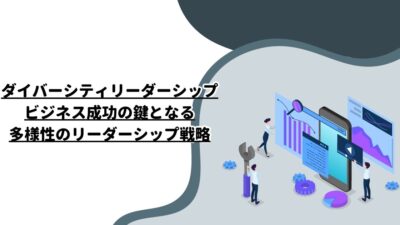 ダイバーシティリーダーシップ：ビジネス成功の鍵となる多様性のリーダーシップ戦略