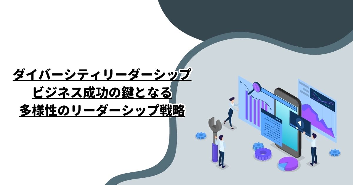 ダイバーシティリーダーシップ：ビジネス成功の鍵となる多様性のリーダーシップ戦略