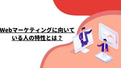 Webマーケティングに向いている人の特性とは？