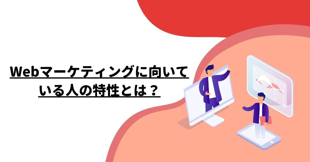 Webマーケティングに向いている人の特性とは？