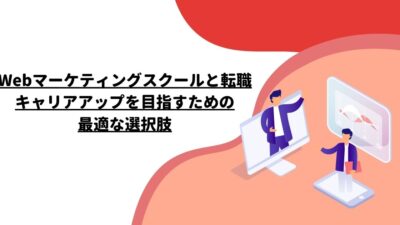 Webマーケティングスクールと転職：キャリアアップを目指すための最適な選択肢