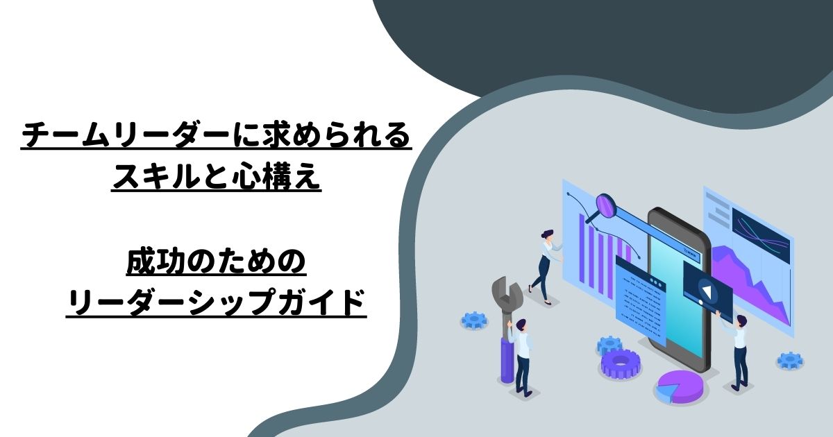 チームリーダーに求められるスキルと心構え：成功のためのリーダーシップガイド