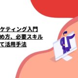 Webマーケティング入門：成功への始め方、必要スキル、そして活用手法