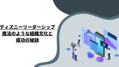 ディズニーリーダーシップ：魔法のような組織文化と成功の秘訣