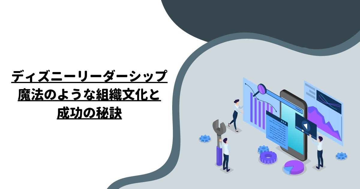 ディズニーリーダーシップ：魔法のような組織文化と成功の秘訣