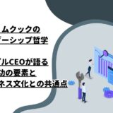 ティムクックのリーダーシップ哲学：アップルCEOが語る成功の要素と日本のビジネス文化との共通点