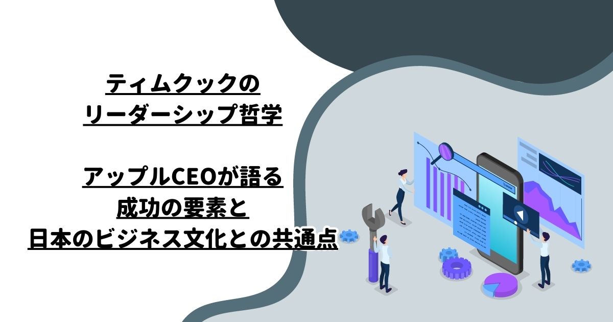 ティムクックのリーダーシップ哲学：アップルCEOが語る成功の要素と日本のビジネス文化との共通点