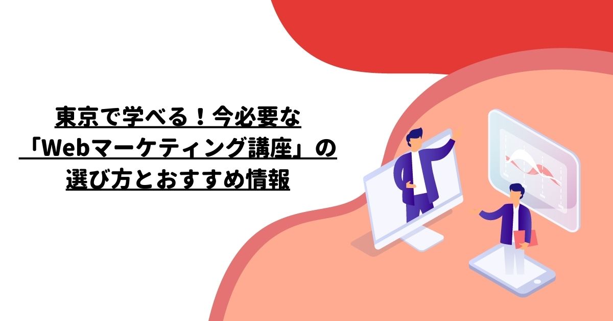 東京で学べる！今必要な「Webマーケティング講座」の選び方とおすすめ情報