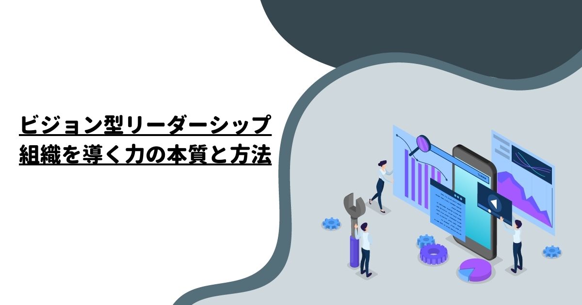 ビジョン型リーダーシップ：組織を導く力の本質と方法