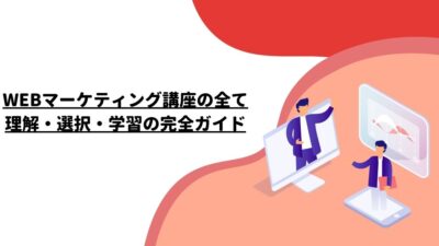 WEBマーケティング講座の全て：理解・選択・学習の完全ガイド