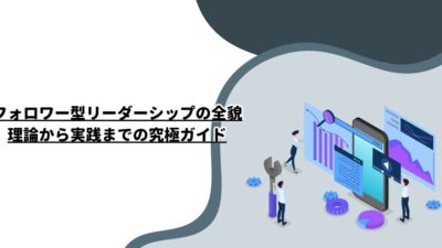 フォロワー型リーダーシップの全貌：理論から実践までの究極ガイド