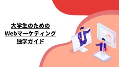 大学生のためのWebマーケティング独学ガイド