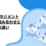 育成とマネジメント: 効果的な組み合わせとその違い