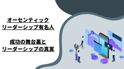 オーセンティックリーダーシップ有名人：成功の舞台裏とリーダーシップの真実