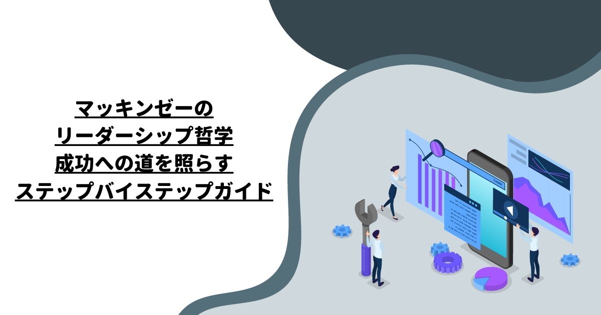 マッキンゼーのリーダーシップ哲学：成功への道を照らすステップバイステップガイド