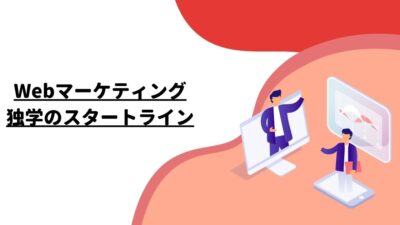 Webマーケティング独学のスタートライン