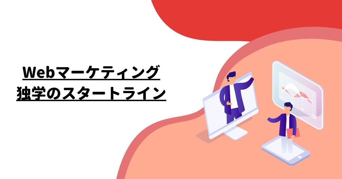 Webマーケティング独学のスタートライン