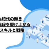 下積み時代の輝き：成功への階段を駆け上がるためのスキルと戦略