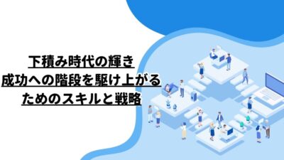 下積み時代の輝き：成功への階段を駆け上がるためのスキルと戦略