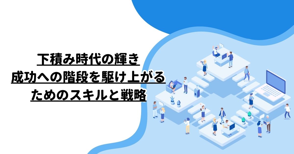 下積み時代の輝き：成功への階段を駆け上がるためのスキルと戦略