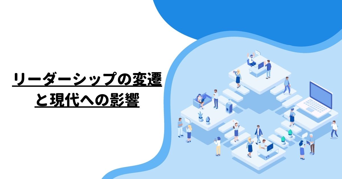 リーダーシップの変遷と現代への影響