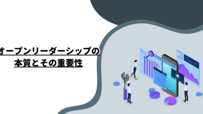 オープンリーダーシップの本質とその重要性