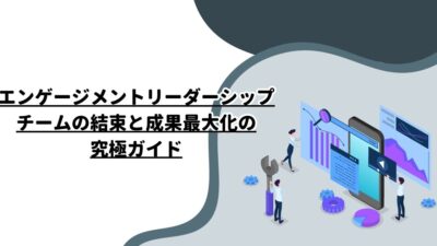 エンゲージメントリーダーシップ：チームの結束と成果最大化の究極ガイド