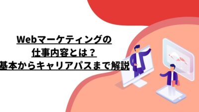 Webマーケティングの仕事内容とは？基本からキャリアパスまで解説