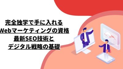 完全独学で手に入れるWebマーケティングの資格: 最新SEO技術とデジタル戦略の基礎