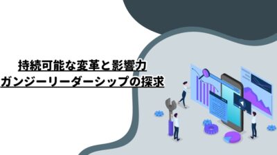 持続可能な変革と影響力：ガンジーリーダーシップの探求