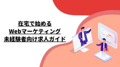 在宅で始めるWebマーケティング: 未経験者向け求人ガイド