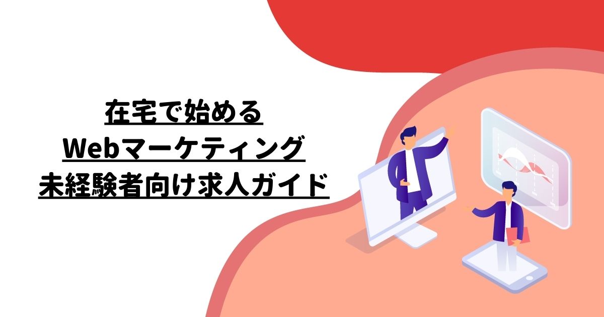 在宅で始めるWebマーケティング: 未経験者向け求人ガイド