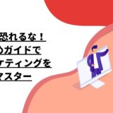 独学でも恐れるな！おすすめガイドでWebマーケティングを完全マスター