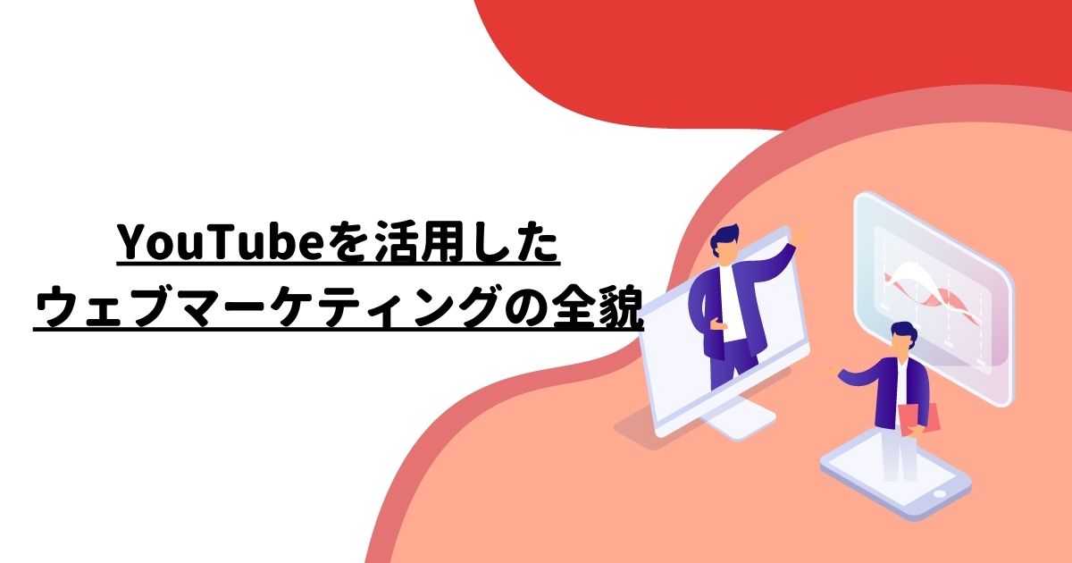 YouTubeを活用したウェブマーケティングの全貌